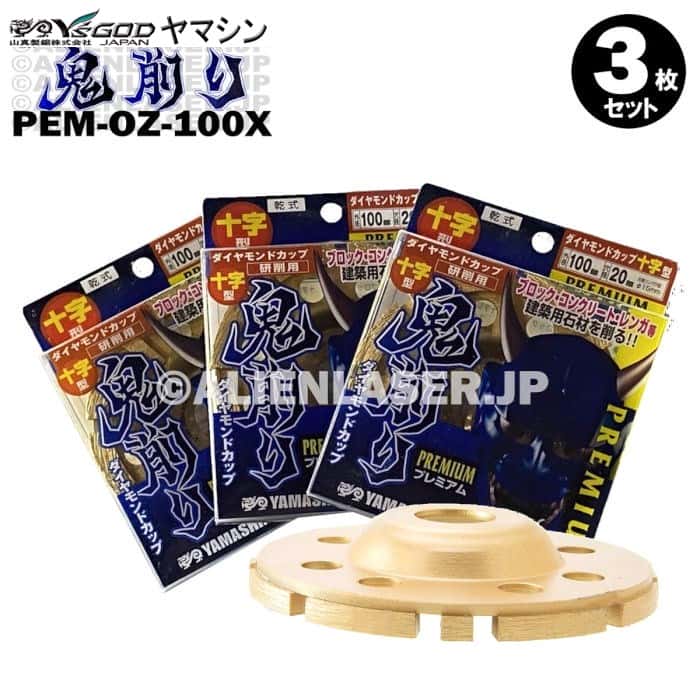 3枚セット 山真 ブロック コンクリート レンガ ダイヤ 鬼削り PEM-OZ-100X 外径100mm内径15-20mm