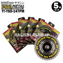 5枚セット 山真 鉄 ステンレス 兼用 切断 プロメタル TT-YSD-147PM 外径147mm 内径20mm 36P