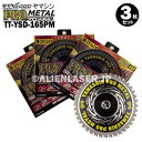 3枚セット 山真 鉄 ステンレス 兼用 切断 プロメタル TT-YSD-165PM 外径165mm 内径20mm 40P