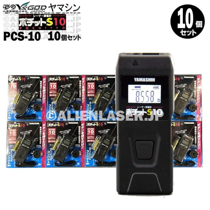 10台セット 山真 レーザー 距離計 ポチットS10 PCS-10 距離 10m