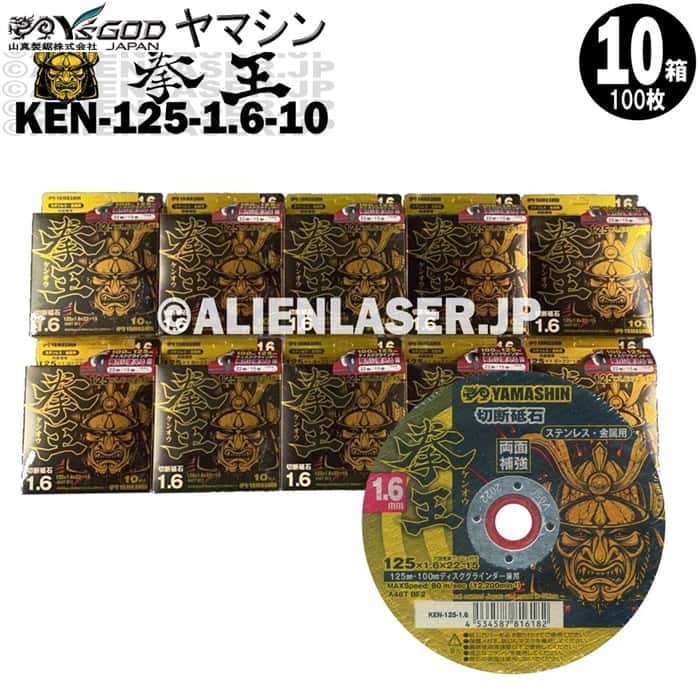 10箱(100枚)セット 山真 YSGOD ヤマシン 切断砥石 拳王 ディスクグラインダー兼用 KEN-125-1.6-10