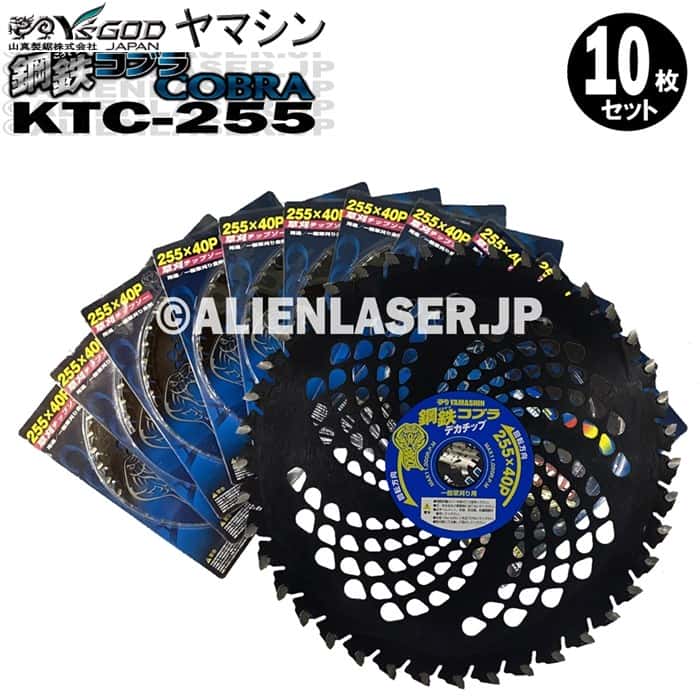 10枚セット 山真 YAMASHIN ヤマシン 草刈りチップソー 鋼鉄コブラ 高硬度デカチップ採用 KTC-255のサムネイル