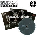 3枚セット 山真 YAMASHIN ヤマシン 木工用チップソー ブラックパールサイレント MAT-BLPS-165