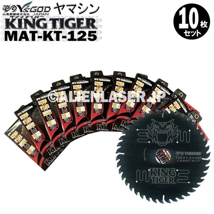 10枚セット 山真 YSGOD ヤマシン 木工用チップソー キングタイガー MAT-KT-125