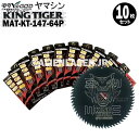 10枚セット 山真 YSGOD ヤマシン 木工用チップソー キングタイガー MAT-KT-147-64P