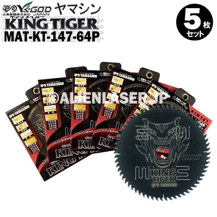 5枚セット 山真 YSGOD ヤマシン 木工用チップソー キングタイガー MAT-KT-147-64P