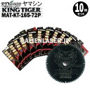 10枚セット 山真 YSGOD ヤマシン 木工用チップソー キングタイガー MAT-KT-165-72P