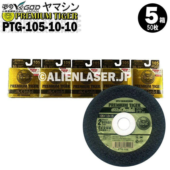 5箱(50枚)セット 山真 YAMASHIN ヤマシン 切断砥石 プレミアムタイガー プレミアム切断砥石 PTG-105-10-10