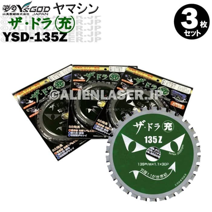 山真 YAMASHIN ヤマシン YSD-135Z チタンチップソー 135ミリ 充電パワーカッター用 ザ・ドラ充 3枚 セット