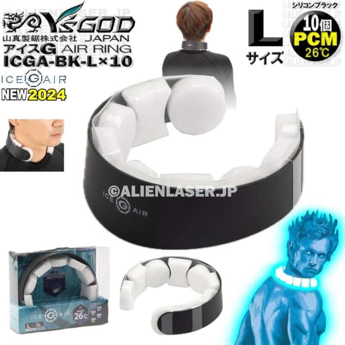 10個セット ICGA-BK-LX10 アイスG AIRリング シリコンブラック L サイズ アイスジー ワイズゴッド 山真 ヤマシン 26℃ PCM 素材 広い接地面積 構造配列 首に密着