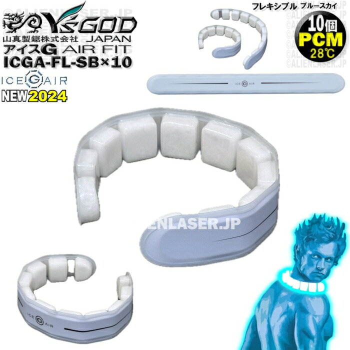 10個セット ICGA-FL-SBX10 アイスG AIRフィット ブルースカイ アイスジー ワイズゴッド 山真 ヤマシン 28℃ PCM 素材 サイズ を自由に調整可能 面で密着 締め付けない