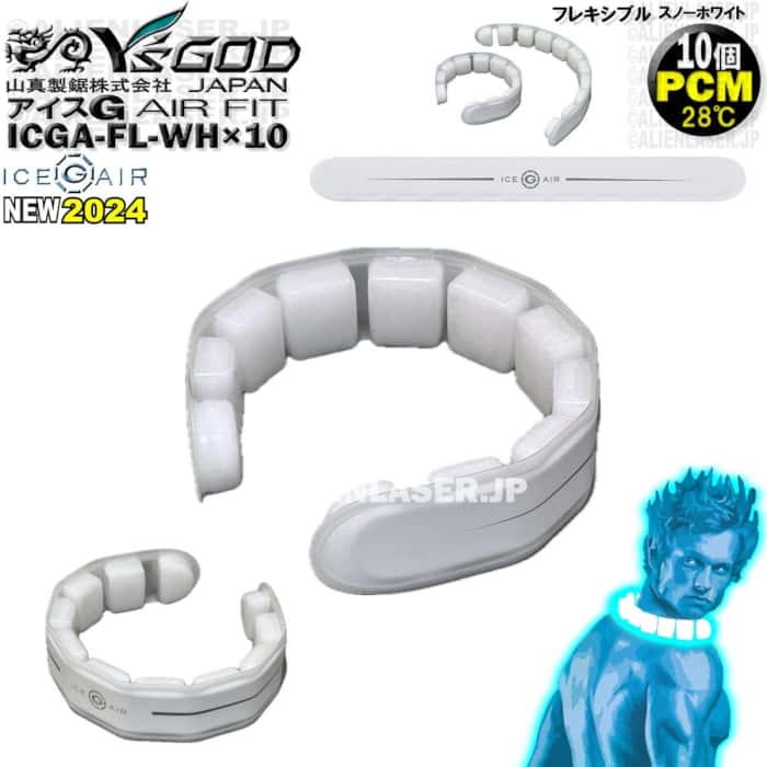 10個セット ICGA-FL-WHX10 アイスG AIRフィット スノーホワイト アイスジー ワイズゴッド 山真 ヤマシン 28℃ PCM 素材 サイズ を自由に調整可能 面で密着 締め付けない