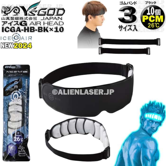 10個セット ICGA-HB-BKX10 アイスG AIRヘッド ブラック アイスジー ワイズゴッド 山真 ヤマシン 26℃ PCM おでこを冷却 冷凍庫で短時間再生