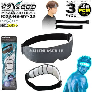 10個セット ICGA-HB-GYX10 アイスG AIRヘッド グレー アイスジー ワイズゴッド 山真 ヤマシン 26℃ PCM おでこを冷却 冷凍庫で短時間再生