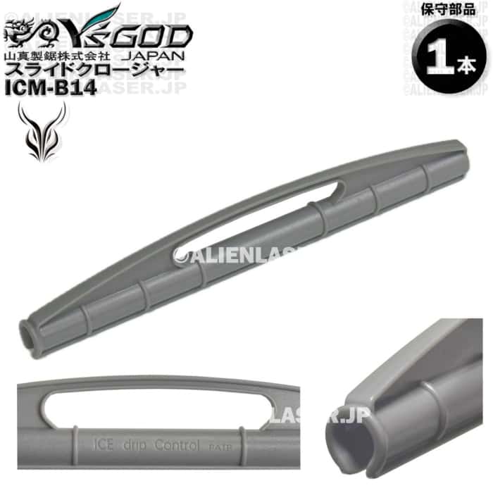 ICM-B14 水袋用 スライドクロージャー 部品 ワイズゴッド 山真 ヤマシン 単体ではご使用いただけません