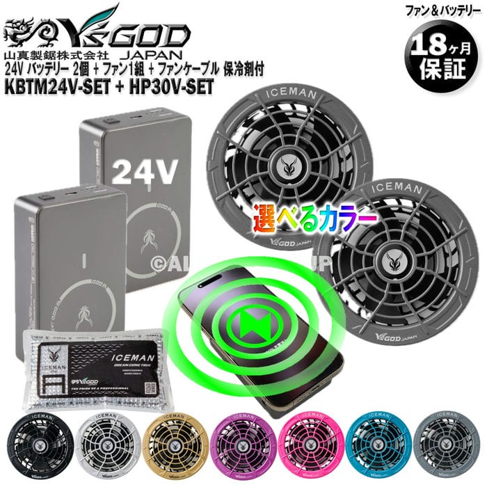 24V バッテリー 2個 + ファン (カラー選択) 2個入セット 保冷剤付 KBTM24V-SET + HP30V-SET 取付穴直径約90mm 18ケ月保証 空調ウェア 用 山真 ワイズゴッド アイスマン 空冷 シリーズ
