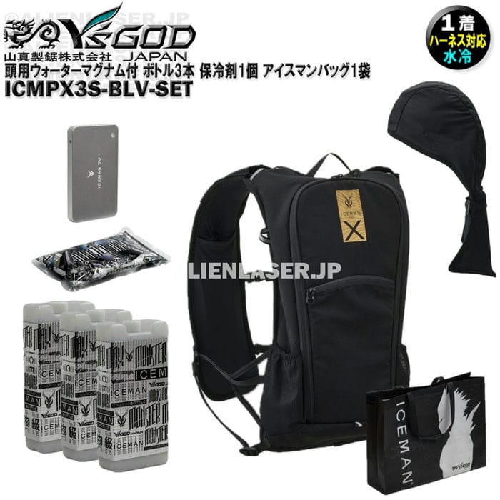 Rakuten - ウォーターマグナム 頭用 付 ICMPX3S-BLV-SET 面冷却 アイスマン プロX3 ボトル3本 アイスマンバッグ1袋 山真 ワイズゴッド