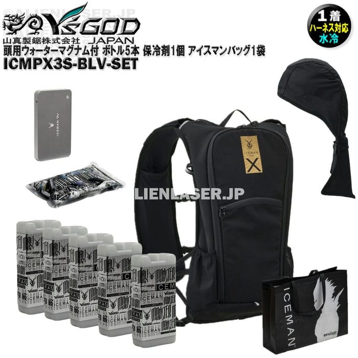 Rakuten - ウォーターマグナム 頭用 付 ICMPX3S-BLV-SET 面冷却 アイスマン プロX3 ボトル5本 アイスマンバッグ1袋 山真 ワイズゴッド