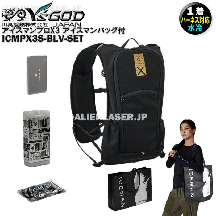 Rakuten - アイスマンバッグ付 ICEMANバッグ ICMPX3S-BLV-SET 面冷却 アイスマン プロX3 山真 ワイズゴッド