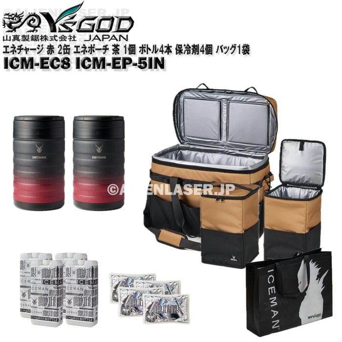 真空 保冷 缶 エネチャージ ICM-EC8 ブラックレッド 2缶 エネポーチ ICM-EP-5IN 茶色 1個 ボトル4本 保冷剤4個 アイスマンバッグ1袋 山真 ワイズゴッド