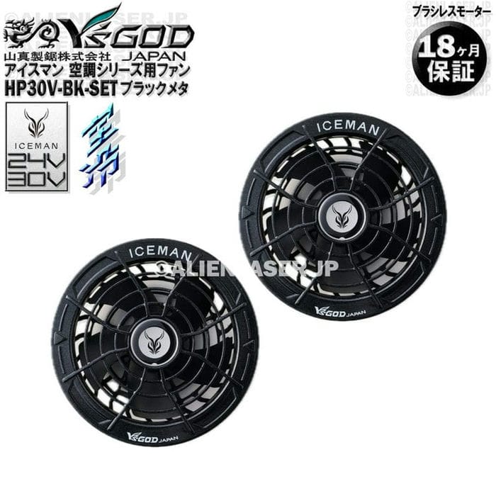 18ヶ月保証 HP30V-BK-SET 空調ウェア用 ファン付き作業着用 ファン 24V 30V 対応 取付穴直径約90mm プラグサイズは要確認 ブラックメタ