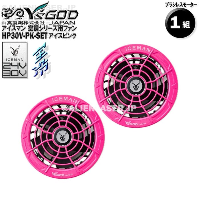 Rakuten - 18ヶ月保証 HP30V-PK-SET 空調ウェア用 ファン付き作業着用 ファン 24V 30V 対応 取付穴直径約90mm プラグサイズは要確認 アイスピンク