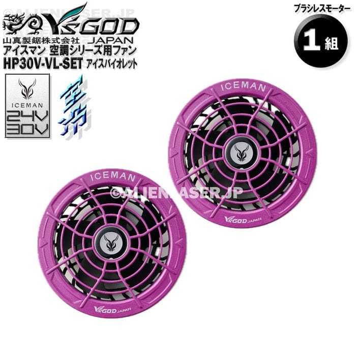 Rakuten - 18ヶ月保証 HP30V-VI-SET 空調ウェア用 ファン付き作業着用 ファン 24V 30V 対応 取付穴直径約90mm プラグサイズは要確認 アイスバイオレット