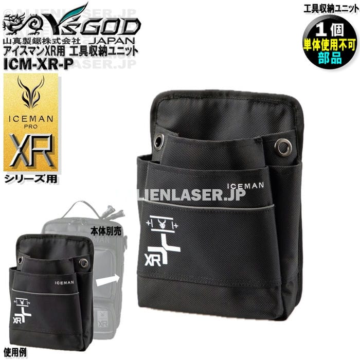 ICM-XR-P アイスマンXR プラス ICM-XR 用工具収納化オプション アイスマンXR PRO 用オプション
