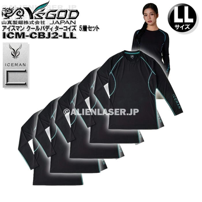 Rakuten - 5着 セット ICM-CBJ2-LL アイスマン COOLBODY クールバディ インナーシャツ 遮熱 消臭 UVカット 冷感 ライン・ロゴターコイズ LLサイズ 山真 ワイズゴッド