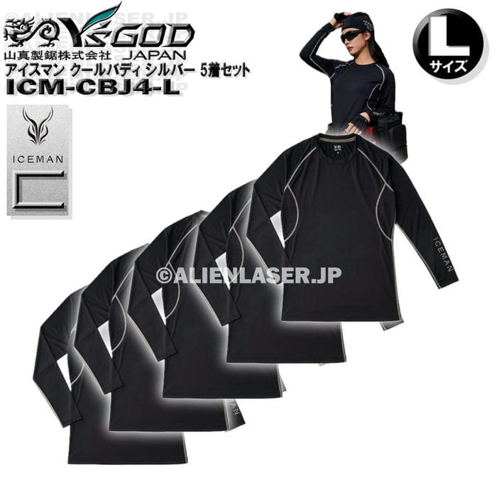 Rakuten - 5着 セット ICM-CBJ4-L アイスマン COOLBODY クールバディ インナーシャツ 遮熱 消臭 UVカット 冷感 ライン・ロゴシルバー Lサイズ 山真 ワイズゴッド