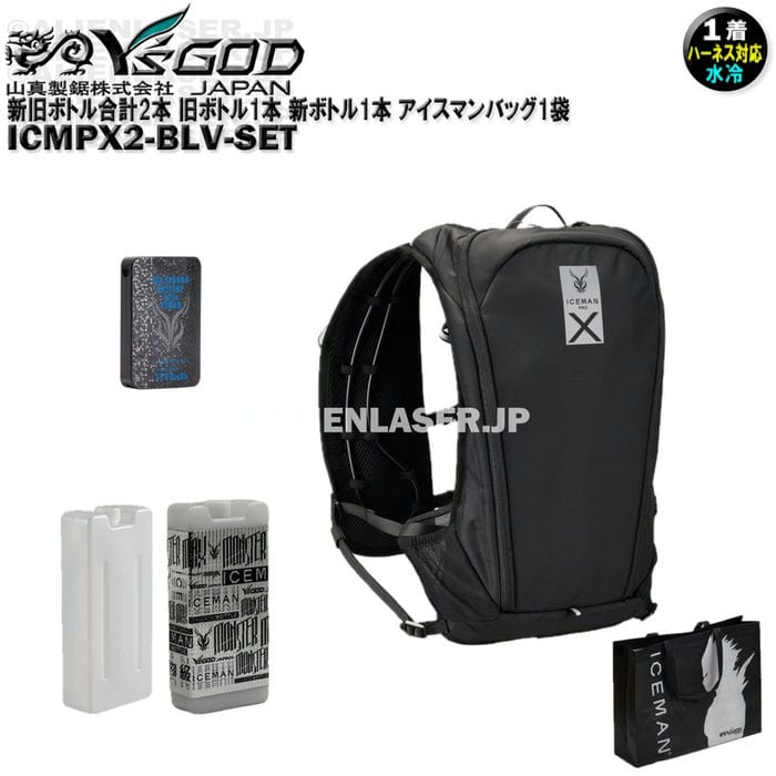 Rakuten - 新旧ボトル合計2本 ICMPX2-BLV-SET アイスマン プロX2 ブラック 旧ボトル1本 新ボトル1本 アイスマンバッグ1袋 山真 ワイズゴッド