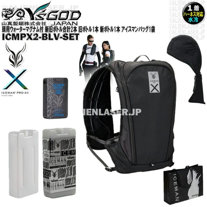 Rakuten - ウォーターマグナム 頭用 付 ICMPX2-BLV-SET アイスマン プロX2 ブラック 新旧ボトル合計2本 旧ボトル1本 新ボトル1本 アイスマンバッグ1袋 山真 ワイズゴッド