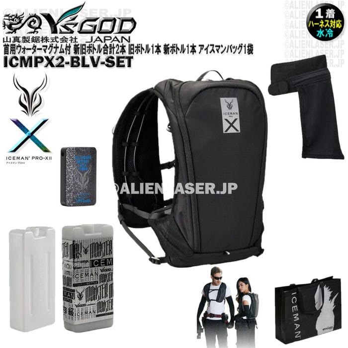 Rakuten - ウォーターマグナム 首用 付 ICMPX2-BLV-SET アイスマン プロX2 ブラック 新旧ボトル合計2本 旧ボトル1本 新ボトル1本 アイスマンバッグ1袋 山真 ワイズゴッド