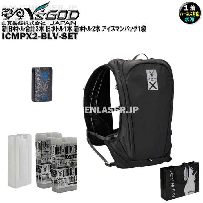 Rakuten - 新旧ボトル合計3本 ICMPX2-BLV-SET アイスマン プロX2 ブラック 旧ボトル1本 新ボトル2本 アイスマンバッグ1袋 山真 ワイズゴッド