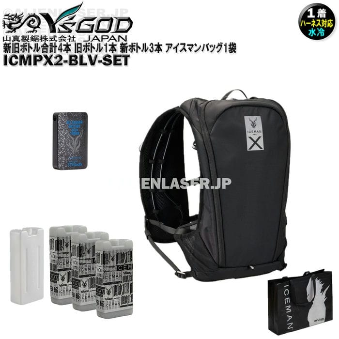 Rakuten - 新旧ボトル合計4本 ICMPX2-BLV-SET アイスマン プロX2 ブラック 旧ボトル1本 新ボトル3本 アイスマンバッグ1袋 山真 ワイズゴッド