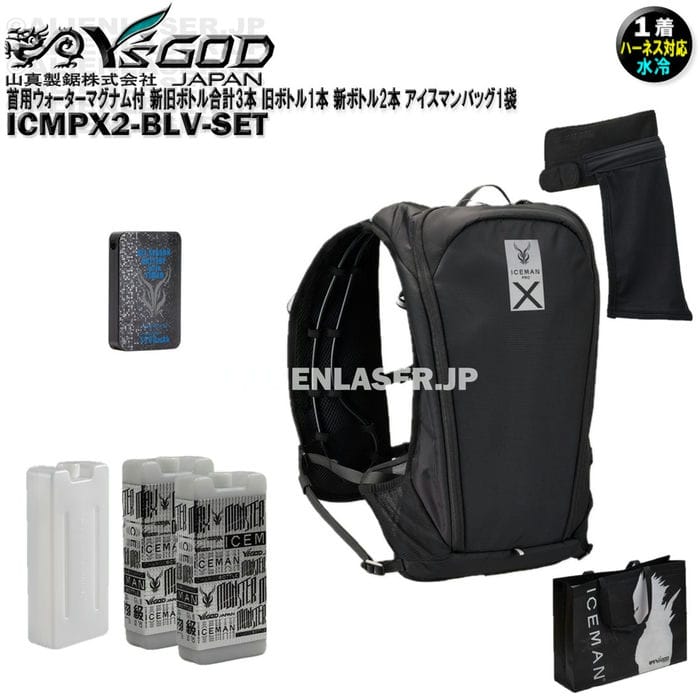 Rakuten - ウォーターマグナム 首用 付 ICMPX2-BLV-SET アイスマン プロX2 ブラック 新旧ボトル合計3本 旧ボトル1本 新ボトル2本 アイスマンバッグ1袋 山真 ワイズゴッド