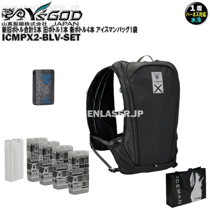 Rakuten - 新旧ボトル合計5本 ICMPX2-BLV-SET アイスマン プロX2 ブラック 旧ボトル1本 新ボトル4本 アイスマンバッグ1袋 山真 ワイズゴッド