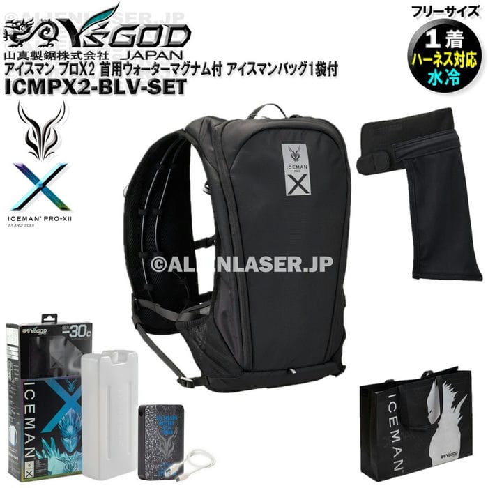 Rakuten - ウォーターマグナム 首用 付 ICMPX2-BLV-SET アイスマン プロX2 ブラック アイスマンバッグ1袋 山真 ワイズゴッド