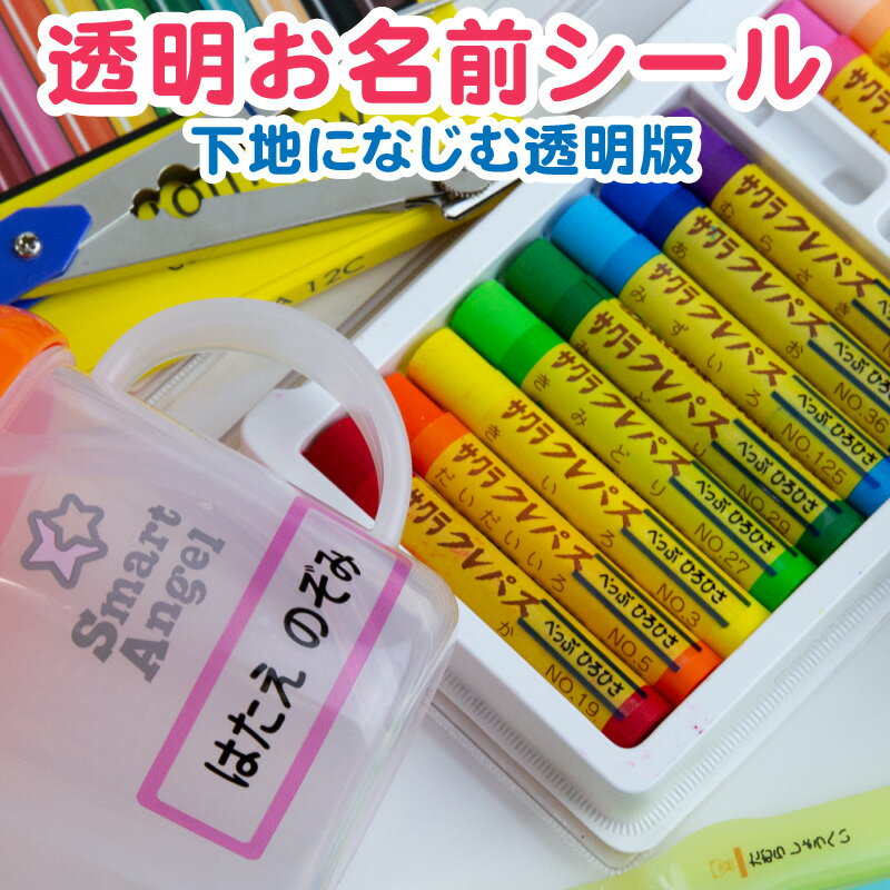 お名前シール 名前シール 透明 おなまえシール ネームシール 最大589枚 28デザイン以上 漢字 食洗機 レンジ 入学祝 入園祝 卒園祝 耐水 防水 シンプル キャラクタ 上履き おむつ キーホルダー 幼稚園 保育園 入園グッズ キッズ 入園準備