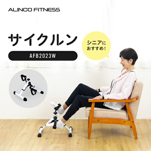 ミニ フィットネスバイク AFB2023W サイクルンアルインコ直営店 ALINCO小型 軽量 漕ぐ ながら お手軽 有酸素運動 リハビリ 在宅 運動不足 筋トレ ダイエット 脂肪燃焼 バイク 脚 シニア