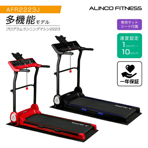 ルームランナー 1年保証 MAX10km/hプログラムランニングマシン 2223 AFR2223J アルインコ 直営店 ALINCOプログラム搭載 家庭用 折りたたみ 心拍数測定ランニングマシーン ジョギング ウォーキング大型宅配商品】 その1