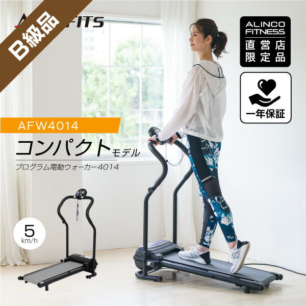【B級アウトレット品/ウォーカー】【基本送料無料/大型宅配商品】直販限定品 アルインコ直営店 ALINCOAFW4014 プログラム電動ウォーカー4014ダイエット ランニングのサムネイル