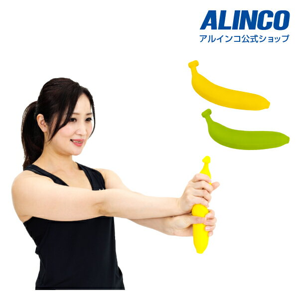 バナナの形が可愛いハンドグリップ 新品 未開封品アルインコ直営店 Alincoexg119 フルーツハンドグリップ バナナチューブ エクササイズ ダイエット 有名な 健康健康器具