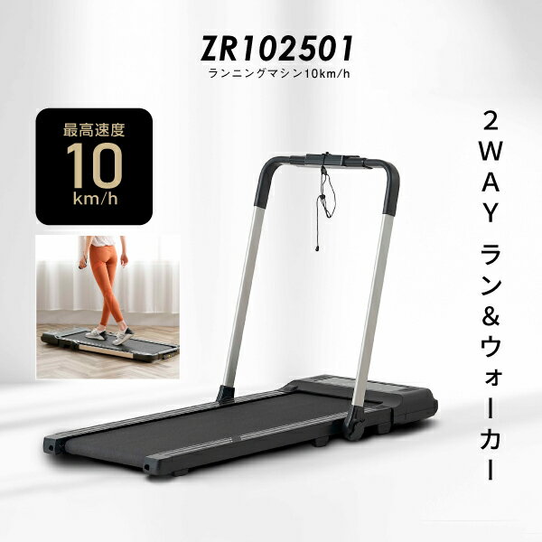 ルームランナー MAX10km/h 低床設計 ランニングマシン10km/h ZR1025011年保証 折りたたみ 2way プログラム Bluetooth 搭載...