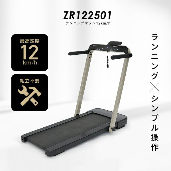 ルームランナー MAX12km/h 低床設計 ランニングマシン12km/h ZR1225011年保証 折りたたみ プログラム Bluetooth 搭載 ランニン...