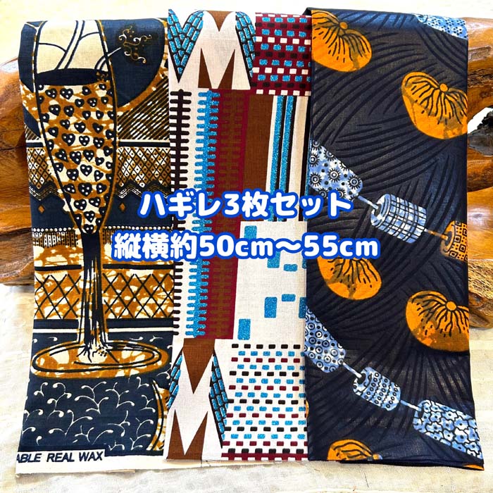 ＊3枚組でお届け＊アフリカ布 ハギレ 生地 エコバック アフリカン ハンドメイド バック ケンテ柄 kente エスニック ヒッピー 手作り雑貨 アフリカンターバン お試しセット くるみボタン 海外買付 ヘアゴム シュシュ 手芸用品 資材 パッチワーク 手芸材料 布 bag