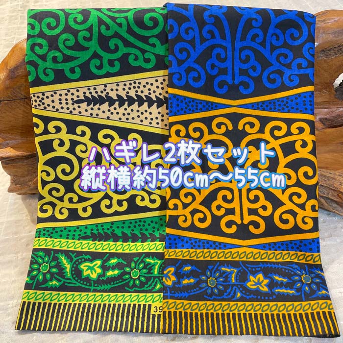 ＊2枚組でお届け＊アフリカ布 ハギレ 生地 エコバック アフリカン ハンドメイド バック ケンテ柄 kente エスニック ヒッピー 手作り雑貨 アフリカンターバン お試しセット くるみボタン 海外買付 ヘアゴム シュシュ 手芸用品 資材 パッチワーク 手芸材料 布 bag