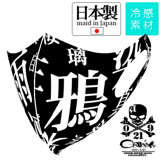 マスク メンズ 接触冷感 マスク 原宿系 マスク おしゃれ 日本製 クール素材 送料無料 漢字 文字 総柄 派手 ビックプリント コスプレ 個性的 V系 ヴィジュアル系 ファッション モード系 メンズ ホスト 衣装 お兄系 マスク ヴィジュアル系 マスク allegro アレグロ alcw