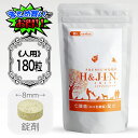 H&JIN ジン h-jin エイチジンジョイント 180粒 人用 人間用 サプリメント ユニベスティン UC・2 UC2 健康補佐 長生き 元気 運動 スポー...