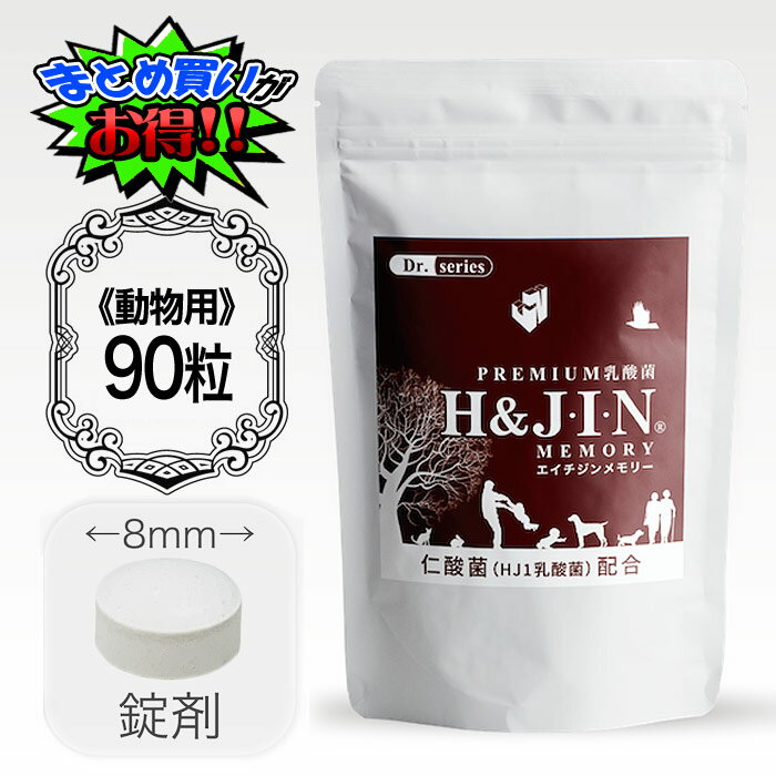 H＆JIN エイチジンメモリー 90粒 犬猫用 仁酸菌 HJ1乳酸菌 健康補佐 長生き 誕生日 プレゼント ギフト ..